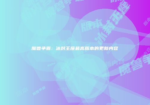 魔兽争霸：冰封王座最高版本的更新内容