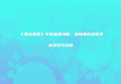 《泰拉瑞亚》专家难度攻略：蜜蜂坐骑获取及实战技巧详解
