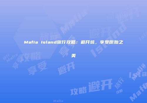 Mafia Island旅行攻略：避开坑，享受原始之美