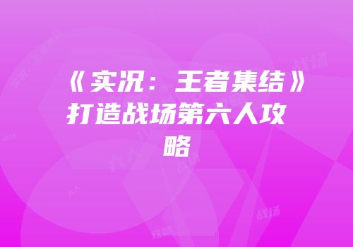 《实况：王者集结》打造战场第六人攻略