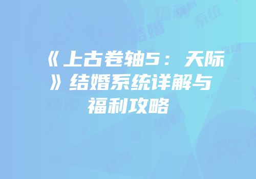 《上古卷轴5：天际》结婚系统详解与福利攻略