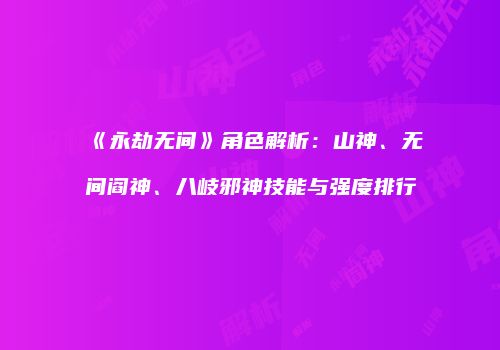 《永劫无间》角色解析：山神、无间阎神、八岐邪神技能与强度排行