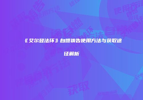 《艾尔登法环》自燃祷告使用方法与获取途径解析