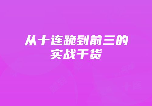 从十连跪到前三的实战干货