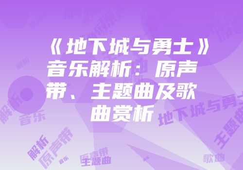《地下城与勇士》音乐解析：原声带、主题曲及歌曲赏析