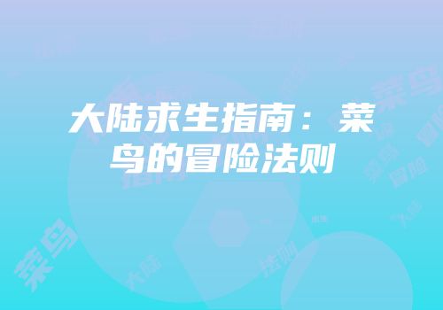 大陆求生指南：菜鸟的冒险法则