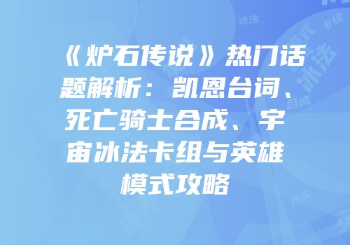 《炉石传说》热门话题解析：凯恩台词、死亡骑士合成、宇宙冰法卡组与英雄模式攻略
