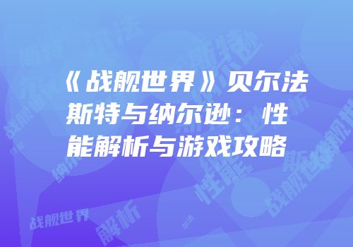 《战舰世界》贝尔法斯特与纳尔逊：性能解析与游戏攻略