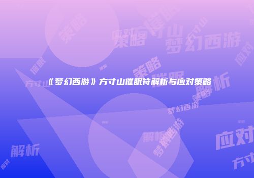 《梦幻西游》方寸山催眠符解析与应对策略