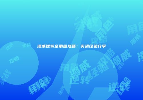 漫威逆转全角色攻略：实战经验分享