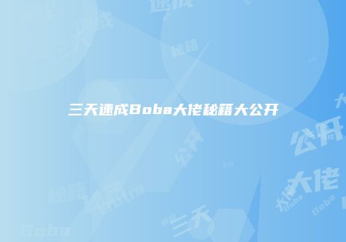 三天速成Boba大佬秘籍大公开