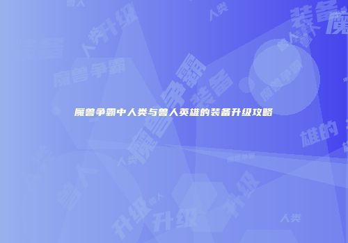 魔兽争霸中人类与兽人英雄的装备升级攻略