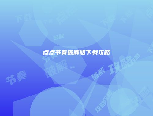 点点节奏破解版下载攻略