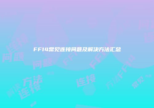 FF14常见连接问题及解决方法汇总