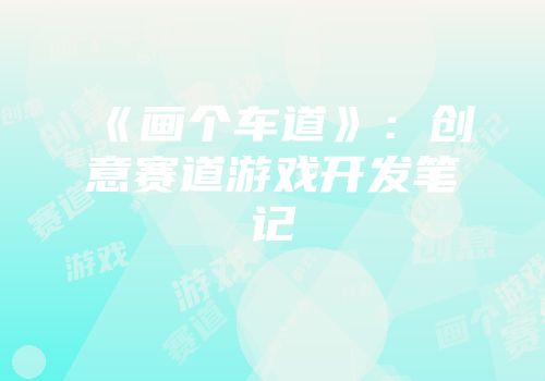 《画个车道》：创意赛道游戏开发笔记