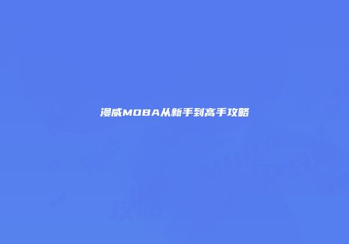 漫威MOBA从新手到高手攻略