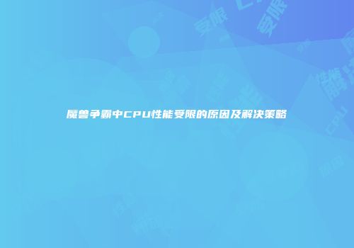 魔兽争霸中CPU性能受限的原因及解决策略