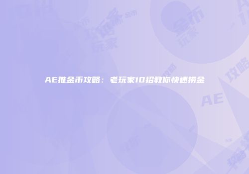AE推金币攻略：老玩家10招教你快速捞金