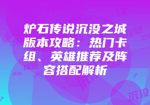 炉石传说沉没之城版本攻略：热门卡组、英雄推荐及阵容搭配解析