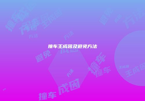 撞车王成因及避免方法