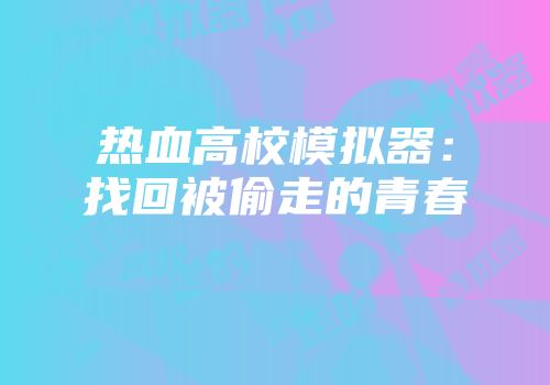 热血高校模拟器：找回被偷走的青春