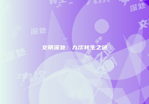 文明深处：九次转生之谜