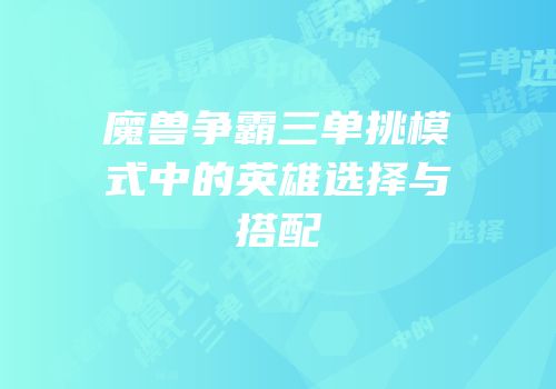 魔兽争霸三单挑模式中的英雄选择与搭配