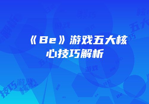 《Be》游戏五大核心技巧解析