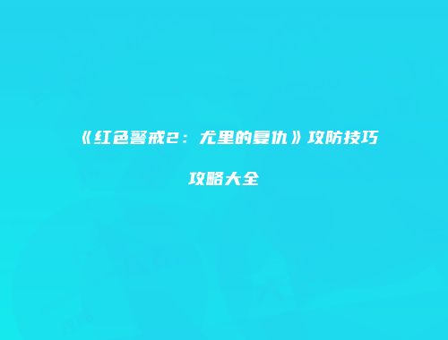 《红色警戒2：尤里的复仇》攻防技巧攻略大全