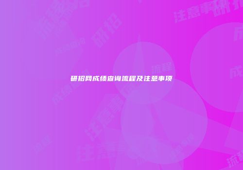 研招网成绩查询流程及注意事项