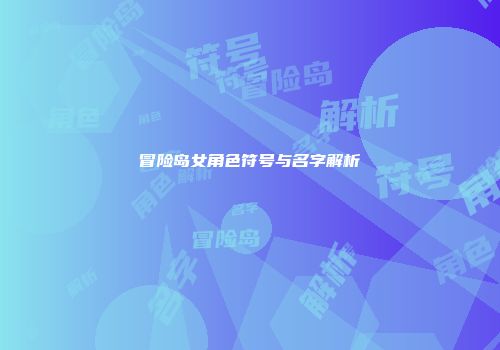 冒险岛女角色符号与名字解析