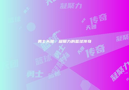 勇士天团：凝聚力的篮球传奇