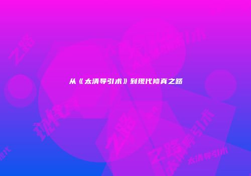 从《太清导引术》到现代修真之路