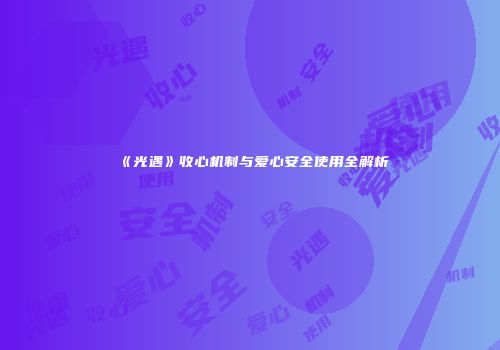 《光遇》收心机制与爱心安全使用全解析