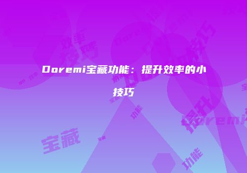 Doremi宝藏功能：提升效率的小技巧