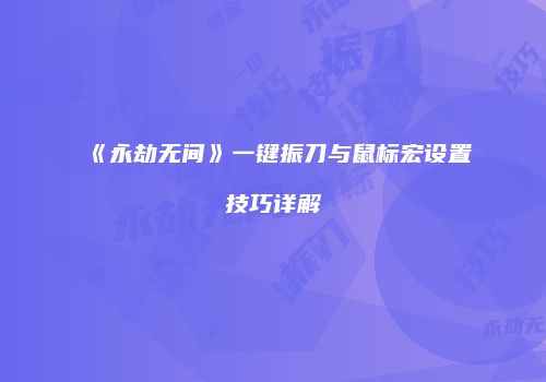 《永劫无间》一键振刀与鼠标宏设置技巧详解