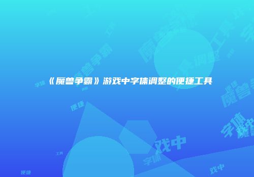 《魔兽争霸》游戏中字体调整的便捷工具