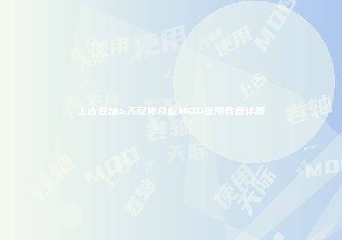 上古卷轴5天际传奇版MOD使用教程详解