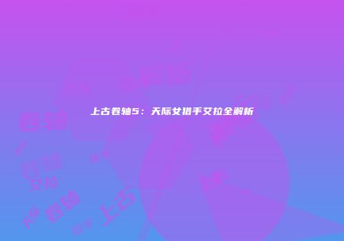 上古卷轴5：天际女猎手艾拉全解析