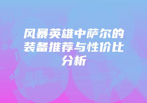 风暴英雄中萨尔的装备推荐与性价比分析