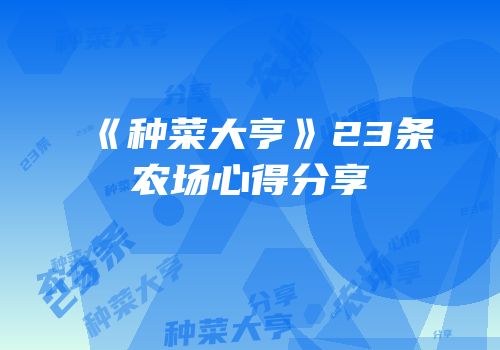 《种菜大亨》23条农场心得分享