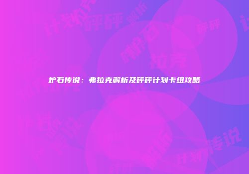 炉石传说：弗拉克解析及砰砰计划卡组攻略