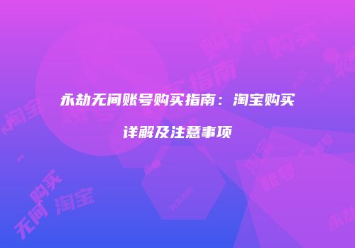永劫无间账号购买指南：淘宝购买详解及注意事项