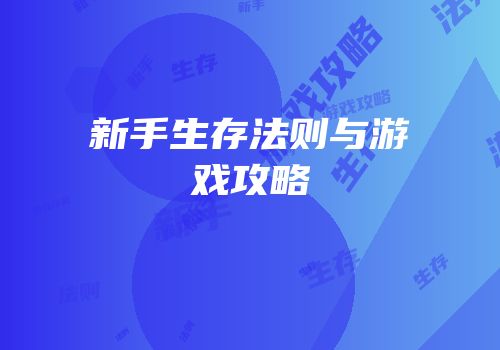 新手生存法则与游戏攻略