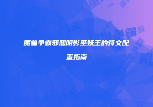 魔兽争霸邪恶阴影巫妖王的符文配置指南