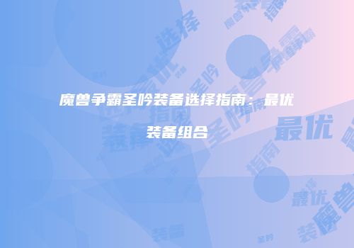 魔兽争霸圣吟装备选择指南：最优装备组合