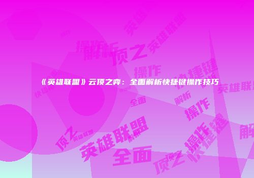 《英雄联盟》云顶之弈：全面解析快捷键操作技巧