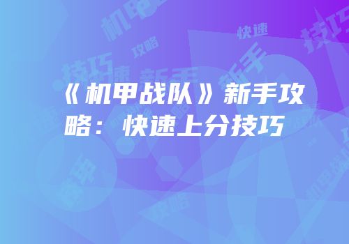 《机甲战队》新手攻略：快速上分技巧