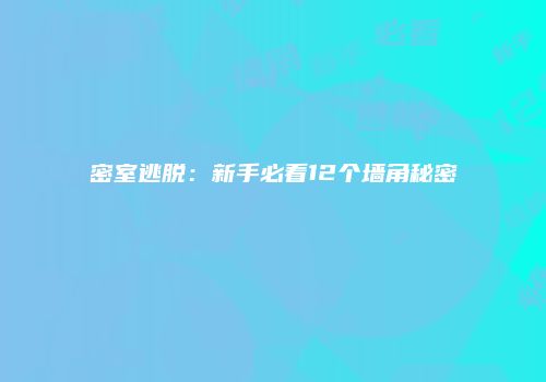 密室逃脱：新手必看12个墙角秘密