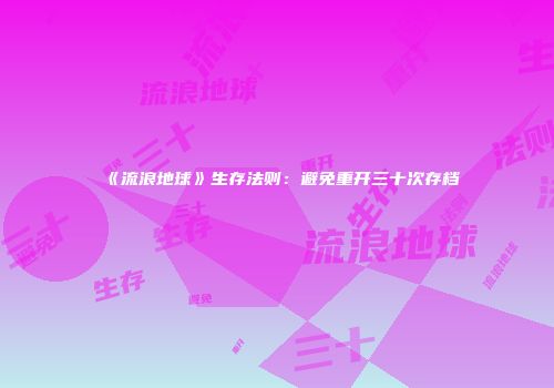 《流浪地球》生存法则：避免重开三十次存档